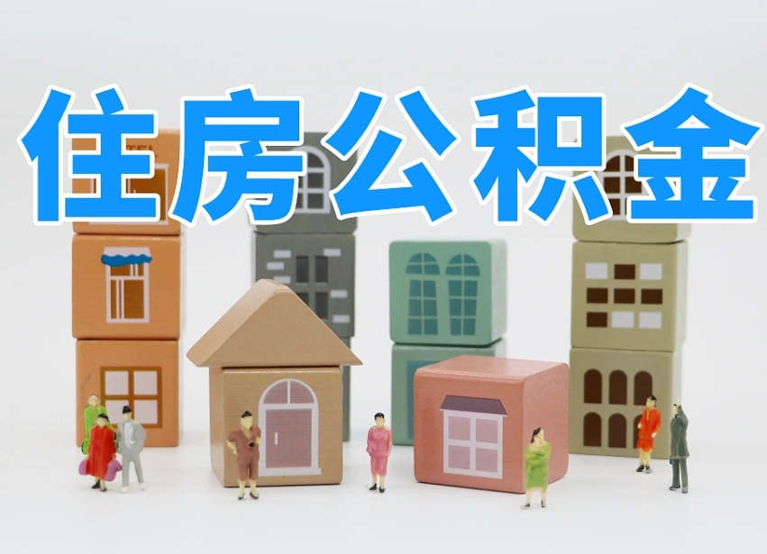 编制公积金一个月多少-白银公积金代办平台