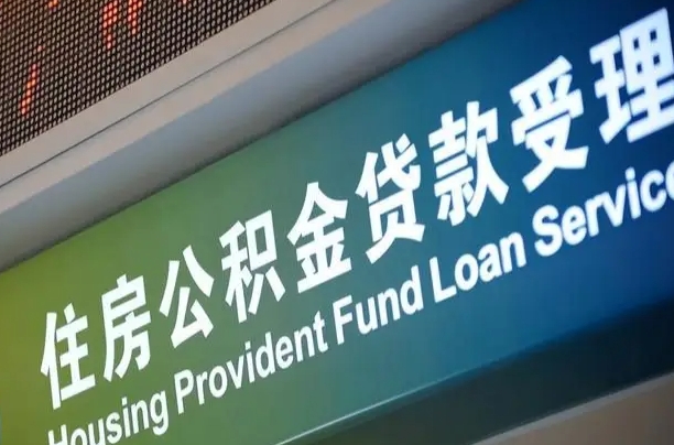 卖房可以换公积金吗吗-白银公积金代办服务